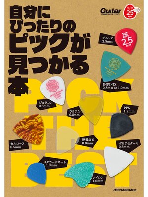 cover image of ギター・マガジン　自分にぴったりのピックが見つかる本